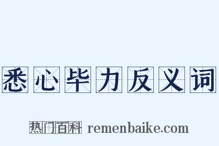 悉心毕力反义词是什么意思的图片